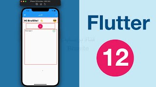 شرح Flutter  | برمجة تطبيق موبايل كامل من الصفر #12