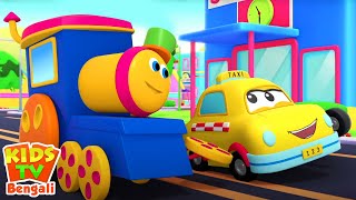 Transport Adventure, ট্রান্সপোর্ট অ্যাডভেঞ্চার, Bob the Train Bengali Cartoon Songs for Babies