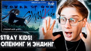 БАШНЯ БОГА / STRAY KIDS НОВЫЙ ОПЕНИНГ И ЭНДИНГ! РЕАКЦИЯ