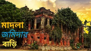 মাদলা জমিদার বাড়ি, বগুড়া || Madla jomidar bari, Bogura