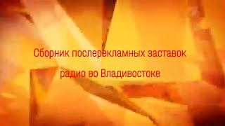 Сборник послерекламных заставок радио во Владивостоке