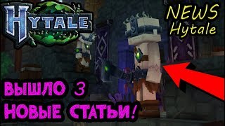 Hytale - ВЫШЛО 3 НОВЫЕ СТАТЬИ! НОВЫЕ ВРАГИ ЧУЖЕЗЕМЦЫ ИЗ ЗОНЫ N3 ХАЙТЕЙЛ! СВЕЖИЕ НОВОСТИ HYTALE!