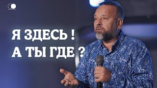 Я здесь! А ты где? | Сергей Лукьянов | Церковь Божия