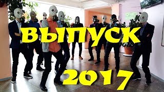 Школьный клип - Последний звонок 2017 40 ШКОЛА 11 А