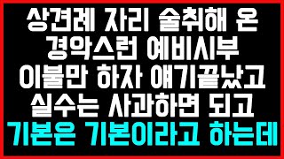 [받을다 다받을려는 예비시모사연] 상견례 자리 술취해 온 경악스런 예비시부, 이불만 하자 얘기끝났고 실수는 사과하면 되고 기본은 기본이라고 하는데.../썰/사연/네이트판/결시친