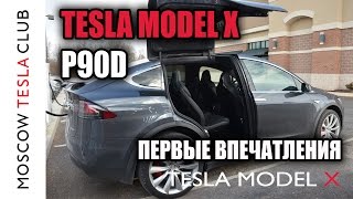 Tesla Model X P90D - Тизер - Первые впечатления (скоро)