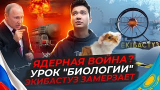 Ядерная война близка? / Замерзающий Екибастуз / Выборы депутатов #отбитыеновости