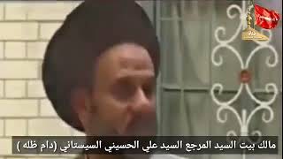 الاول مره اسمع مالك بيت السيد علي السيستاني الله يحفظه