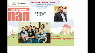 "Клуб приемных пап", 3-я встреча. Мстислав Городиский