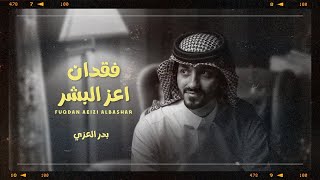 بدر العزي - فقدان اعز البشر (حصرياً) | 2022