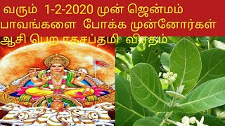 முன் ஜென்மம் பாவம் போக்கும் ரதசப்தமி விரதம்