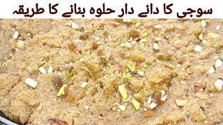 Suji ka halva l سوجی کا دانے دار حلوہ بنانے کا طریقہ ۔