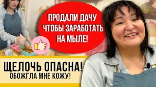 МУЖ ВЫГНАЛ В РУКОДЕЛИЕ! Делаю домашнее МЫЛО своими ручками! За пять минут щелочь превращаю в мыльце!