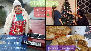 ВЛОГМАС:🎄мы нарядили ЕЛОЧКУ 🎄выпекаю в аэрогриле 🥐новогодний свитер с алиэкспресс