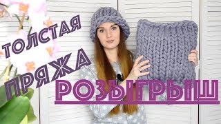 ТОЛСТАЯ пряжа ☆ Вязание БЕЗ спиц ☆ РОЗЫГРЫШ ☆