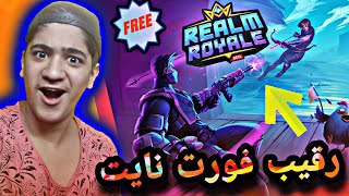 چقدر خفنه😍😍/ گیم پلی بازی  Realm Royale/ گیم پلی ریلم رویال⁦♥️⁩