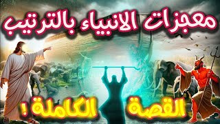 معجزات الانبياء من سيدنا ادم الى نبينا محمد صلِّ الله عليه وسلم ❓وما سر معجزة سيدنا يوسف ❓