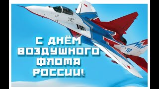 «С Днём Воздушного флота!» - музыкальное поздравление ко Дню Воздушного флота России.