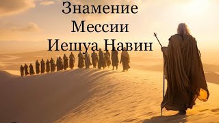 33)Проповедь; Откровение о временах: Знамение Иешуа Навин