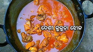 Desi KuKuda Tarkari (ଦେଶୀ କୁକୁଡ଼ା ଝୋଳ) Desi Chicken Curry Recipe Odia | Desi Chicken Jhola