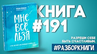 9 выводов из книги «Мне всё льзя» #разборкниги