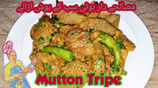 Mutton Tripe (مزیدار مصالحے والی بوٹی)