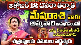 మేషరాశి వారు ఒక గండం నుండి బయటపడుతారు | Mesha Rasi Phalithalu October 2024 | Aries Horoscope October