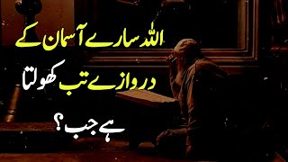 Allah Sare Asman Ke Darwaze Kab Kholta Hai?  اللہ سارے آسمان کے دروازے تب کھولتا ہے جب؟ | Naiki Wali