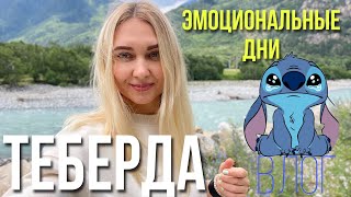 Теберда 🏞Влог. Заключительный день нашего выездного курса 🔝 отдых в России. Горы ⛰ Путешествия