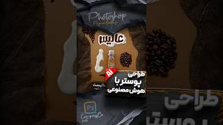 آموزش فتوشاپ - طراحی پوستر با هوش مصنوعی فتوشاپ (پوستر شیر قهوه عالیس) #فتوشاپ