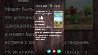 #гадание Ваша Карта Дня на Сегодня! #shorts #shortsvideo