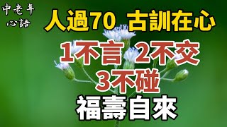 人過七十，古訓在心：「一不言，二不交，三不碰」，福壽自來！【中老年心語】#養老 #幸福#人生 #晚年幸福 #深夜#讀書 #養生 #佛 #為人處世#哲理