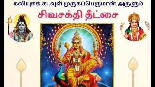 சிவசக்தி தீட்சை | Shivashakthi Deeksha - Enhance your Physical, Mental & Spiritual wellbeing