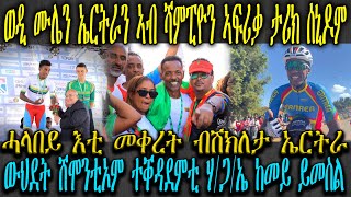 ሄኖክ ንትጽቢት መሊሱ 2 ክብረወሰናት ሒዙ , ሃገራዊት ጋንታ ኤርትራ ናይ ገዛእ ርእሳ ክብረወሰን ኣመሓይሻ