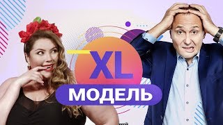 Модель XL | Красоты много не бывает | В субботу в 18:00