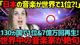 【海外の反応】「信じられない!日本音楽が゙１位になるなんて！」アメリカ人女性が日本の音楽に驚愕！世界が日本音楽のある秘密に気づいた結果..