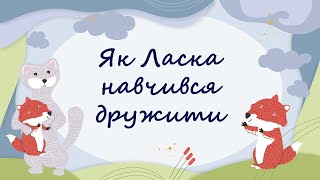 365 казок на ніч | Євгенія Пірог «Як Ласка навчився дружити»