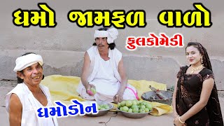 ધમો જામફળ વાળો | dhamo don | Gujarati comedy