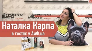 Наталка Карпа в гостях у АиФ.ua