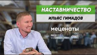 Проект "Наставничество" БС "Меценаты" Ильяс Гимадов #меценаты #бизнессообщество #благотворительность