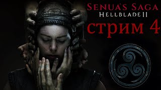 SENUA'S SAGA: HELLBLADE 2 ПОЛНОЕ ПРОХОЖДЕНИЕ\ХЕЛЛБЛЕЙД 2 ПРОХОЖДЕНИЕ НА РУССКОМ 3 ОБЗОР ПК