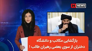 فوری بازگشایی مکاتب و دانشگاه دختران