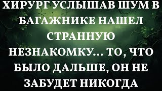 Хирург услышав шум в багажнике нашел странную незнакомку… То, что было дальше, он не забудет никог