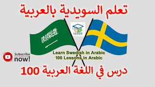 #svenska , #اللغة السويدية باللغة العربية,#swedish, #تعلم اللغة السويدية,#sfi ,#swedish ,#learning