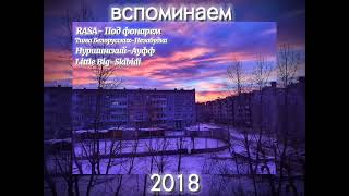 Музыка которая вернёт тебя  в 2018 | ностальгия #музыка #music #2018