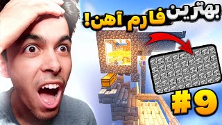 Minecraft Skyblock #9 | بهترین فارم آهن اسکای بلاک ساختم🔥