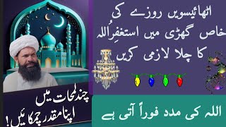 28th Roze  me Astaghfar Ka Chilla Lazmi Karen | Ramadan 2024 | Hakeem Tariq #ubqari @ramzankiazmat