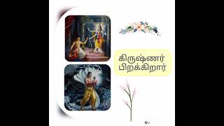 கிருஷ்ணர் பிறக்கிறார்(Krishna the supreme personality of godhead_Chapter - 3)