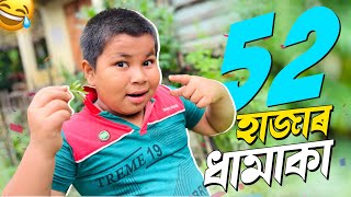 Finally, 52 হাজাৰ হৈ গ’ল