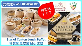 #AAL安迪食評 - 有冇伏？利寶閣黑松露點心放題 デザート ビュッフェ Star of Canton Dim Sum Buffet